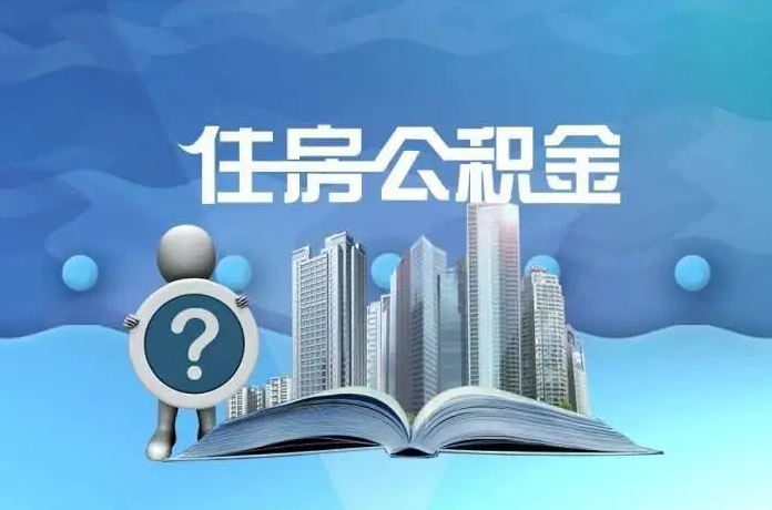 定西公积金提取后有什么影响吗？