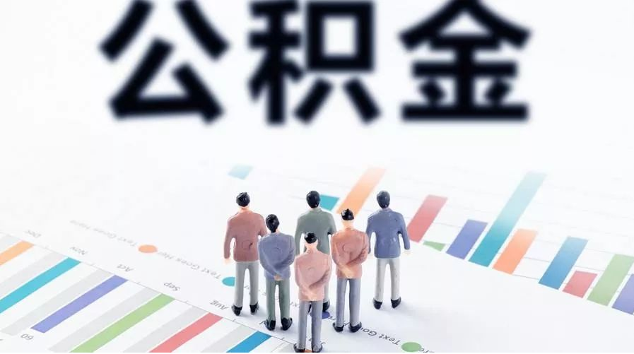 定西怎么提取公积金？