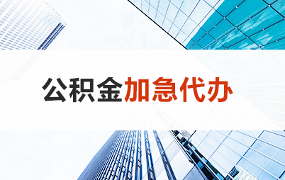 定西住房公积金交多久可以贷款买房 能申请多少额度？