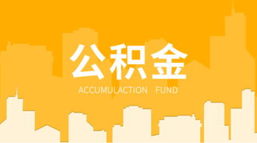 定西代办个人住房公积金