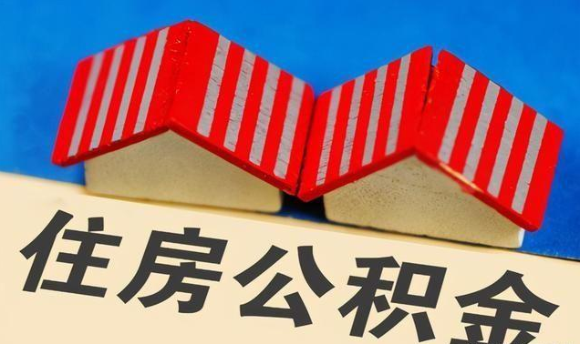 定西公积金政策调整