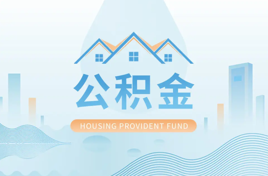 定西八项公积金服务事项可以“跨省通办”啦