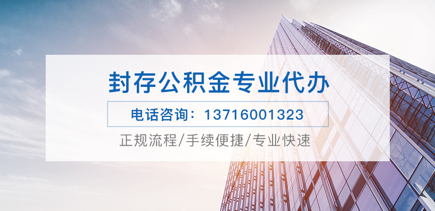定西公积金封存后怎么提取？
