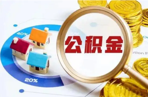 定西想要快速提取公积金？几个步骤就可以搞定！