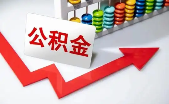 定西公积金可以个人解封吗