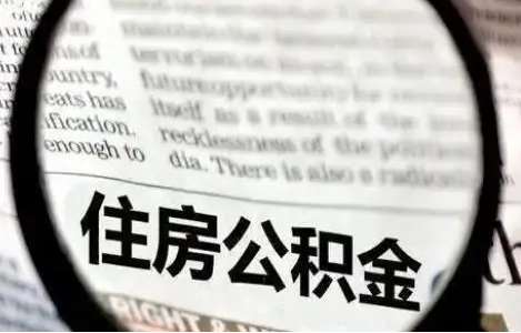 定西公积金提取条件有哪些？