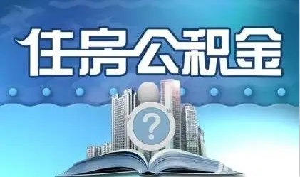 定西离职提取公积金