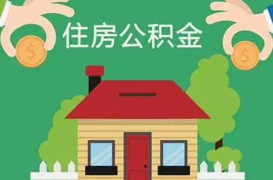 定西住房公积金还有这些好处？
