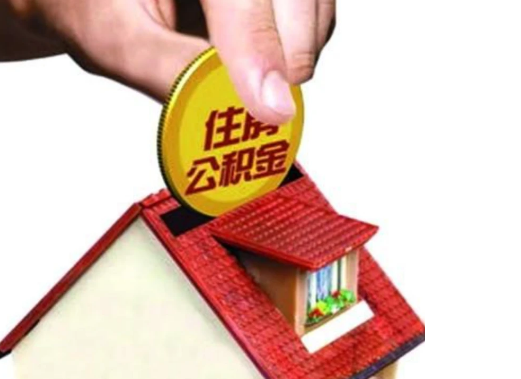 定西异地购房可以使用公积金吗，有哪些流程？