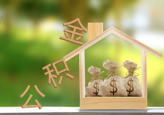 定西公积金提取可以委托他人代办吗？