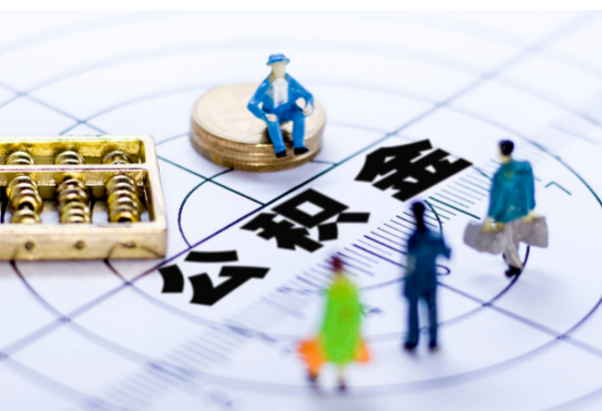 定西离职公积金提取代办有哪些流程？