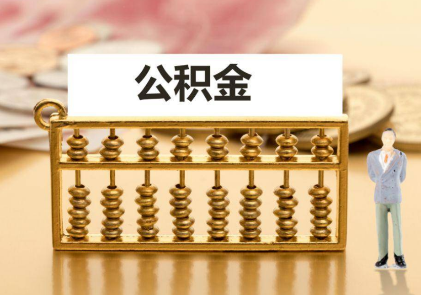 定西离职公积金提取咨询