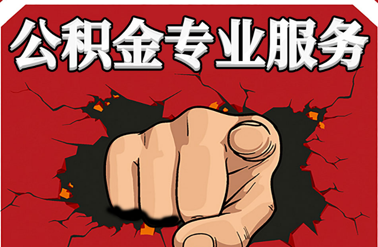 定西公积金代办注意事项