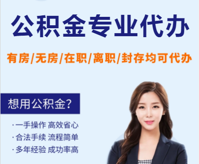 定西天津公积金提取代办要求