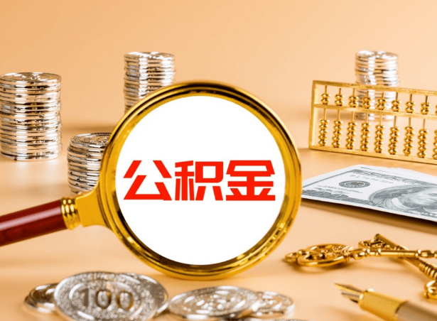 定西关于公积金提取代办你了解多少？