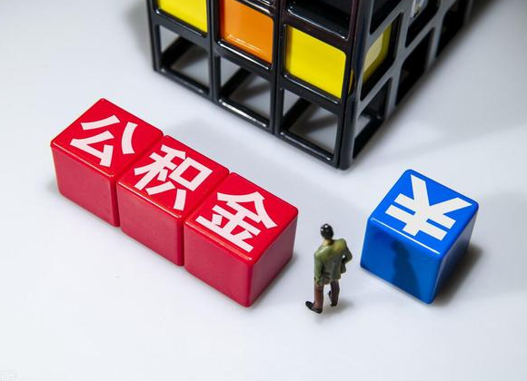 定西在职公积金提取代办