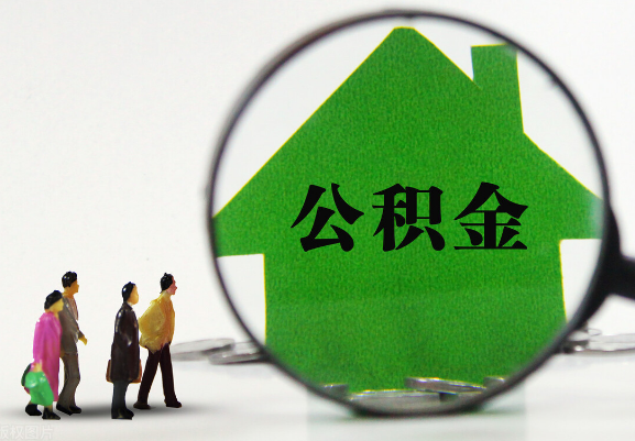 定西在职公积金提取代办需要哪些手续？