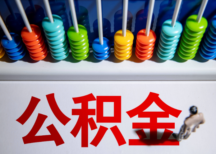 定西公积金代办提取靠谱吗？