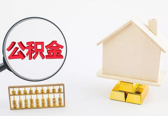 定西离职公积金代办手续怎么办理？