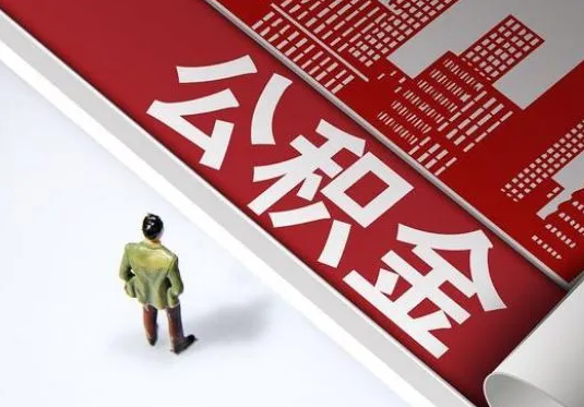 定西个人住房公积金离职后怎么处理