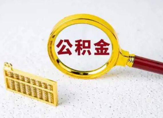 定西离职后公积金如何快速提取