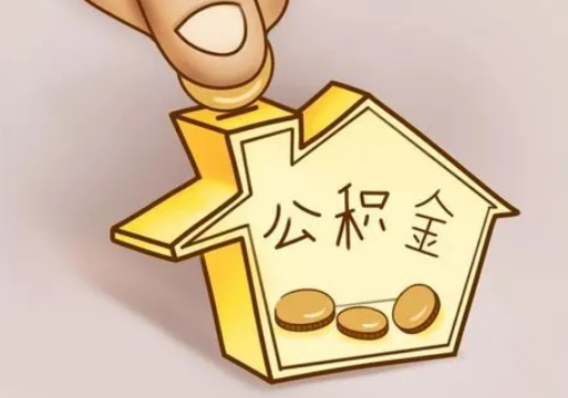 定西租房提取住房公积金要准备什么资料