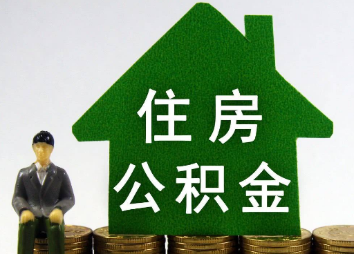 定西离职住房公积金提取额度怎么查询