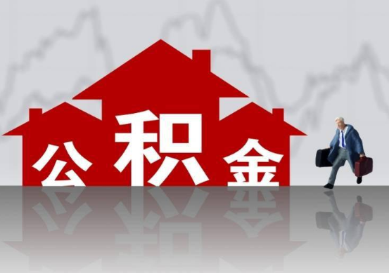 定西公积金提取贷款买房后还能办理吗？