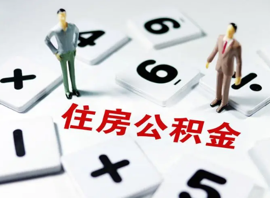 定西公积金提取异地代办的操作流程