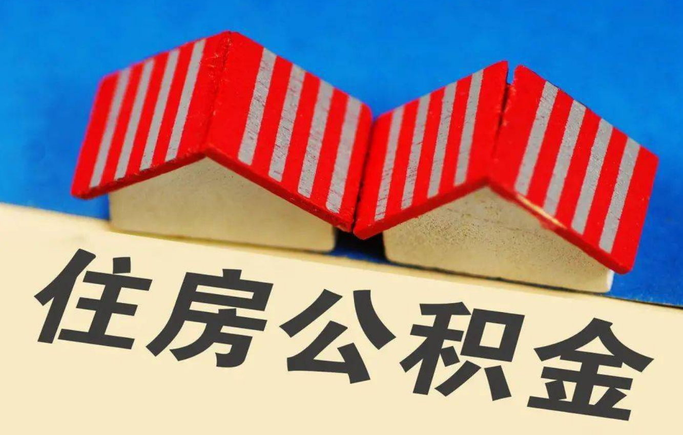 定西北京公积金提取多久能到账