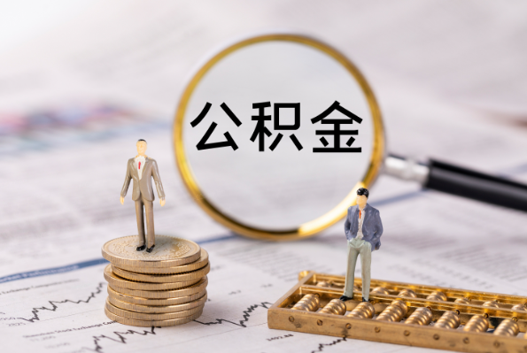 定西在职离职公积金代办注意事项