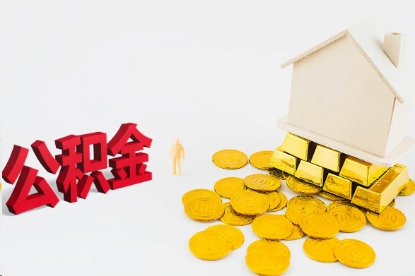 定西离职公积金代办流程