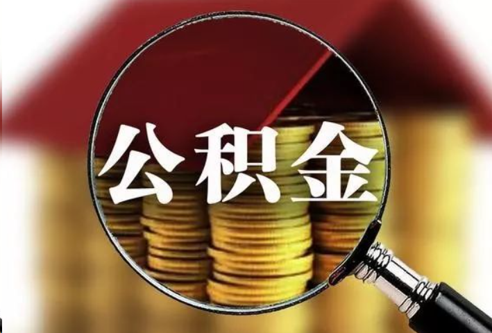 定西公积金封存后怎么处理？