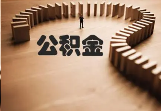 定西个人在职住房公积金提取可以代办吗？