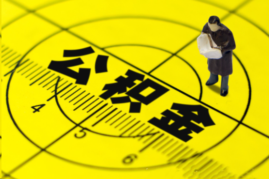 定西在职提取公积金多久可以到账？