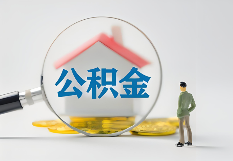 定西房贷还清了还能否提取公积金