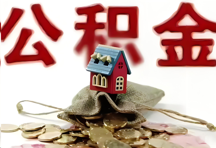 定西购买二手房可以提取公积金吗？