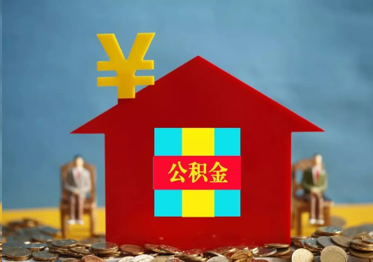 定西公积金的提取额度是多少？