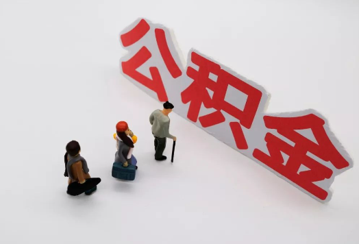 定西离职后多久可以提取公积金