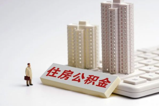 定西买房后多久可以申请提取公积金？