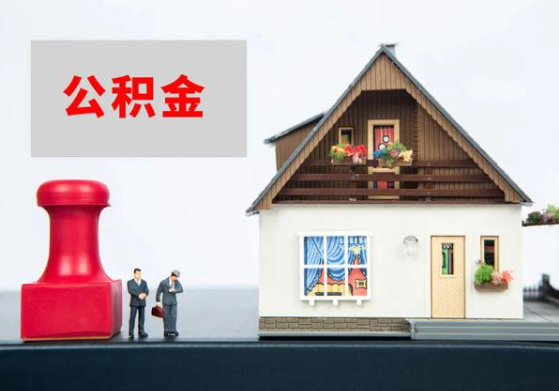 定西提取公积金多久可以到到账？