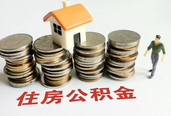 定西公积金在还贷期间如何提取？