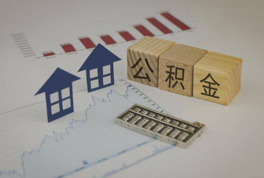 定西封存公积金提取手续有哪些？