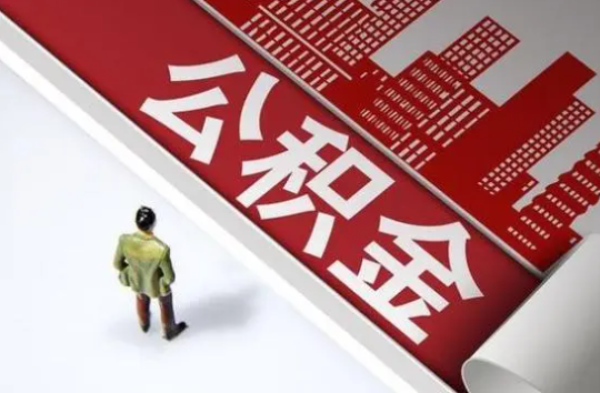 定西封存公积金提取需要准备哪些资料？