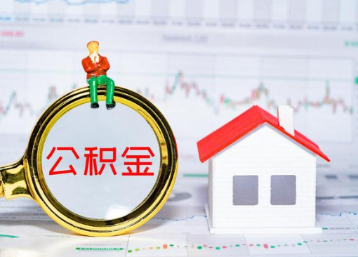 定西离职公积金代办提取多久可以到账？