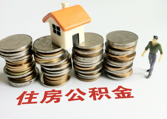 定西怎么查看自己的在职公积金提取额度？