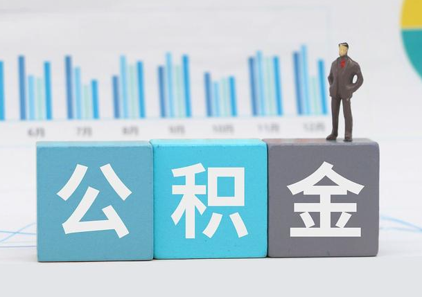 定西离职公积金提取必须要本人才能办理吗？