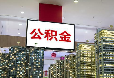 定西在职公积金代办提取当天可以到账吗？