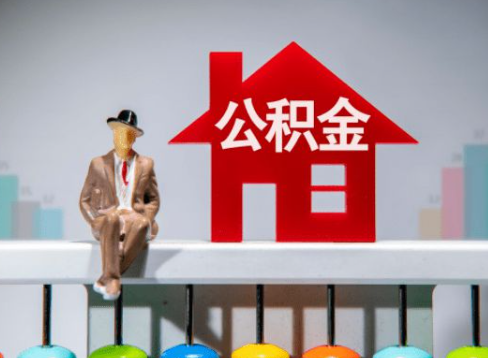 定西离职公积金提取办理一般需要几个工作日？