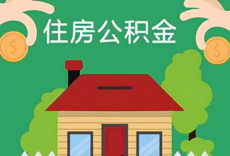 定西在职公积金提取正常多久能到账？